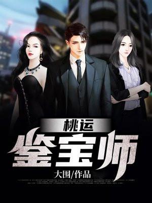 桃运鉴宝师 桃运鉴宝师