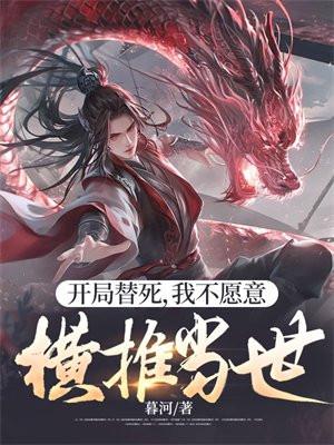 开局替死,我不愿意,横推当世 开局替死,我不愿意,横推当世
