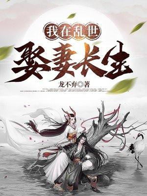 我在乱世娶妻长生 我在乱世娶妻长生
