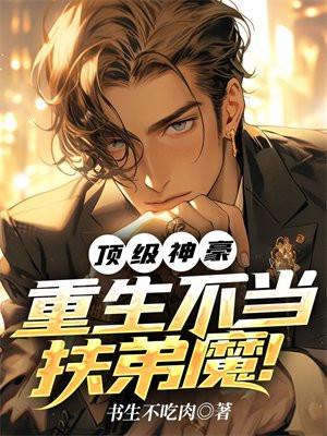 顶级神豪,重生不当扶弟魔! 顶级神豪,重生不当扶弟魔!