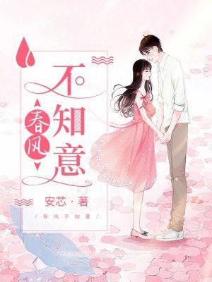 春风不知意 春风不知意
