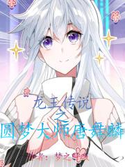 龙王传说之圆梦大师唐舞麟 龙王传说之圆梦大师唐舞麟