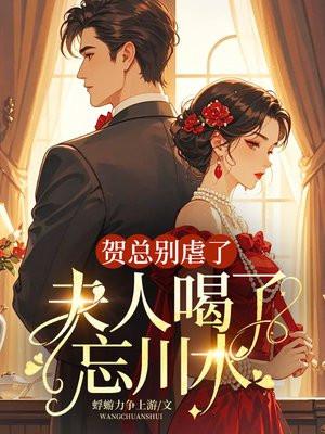 贺总别虐了,夫人喝了忘川水 贺总别虐了,夫人喝了忘川水