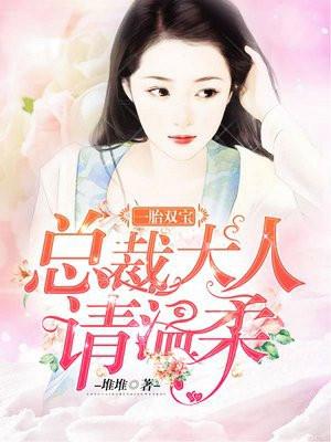 一胎双宝:总裁大人,请温柔 一胎双宝:总裁大人,请温柔