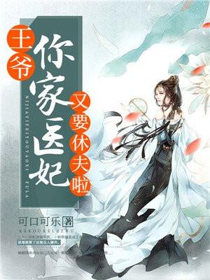 王爷,你家医妃又要休夫啦 王爷,你家医妃又要休夫啦