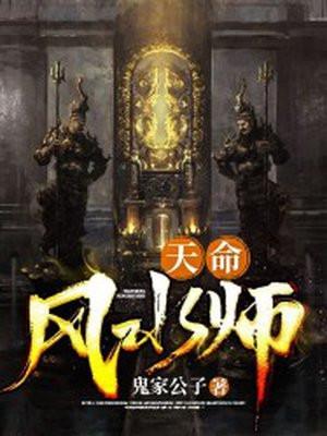 天命风水师 天命风水师