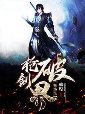 枪破剑界我为皇 枪破剑界我为皇