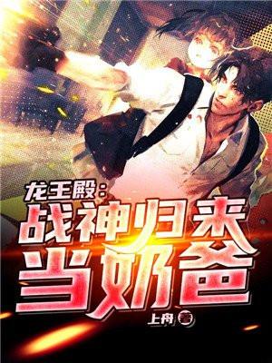 龙王殿:战神归来当奶爸 龙王殿:战神归来当奶爸