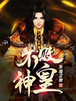 不败神皇 不败神皇