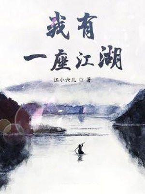 我有一座江湖 我有一座江湖