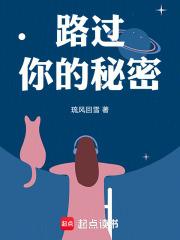 路过你的秘密 路过你的秘密
