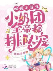 听懂毛茸茸,小奶团全帝都排队宠 听懂毛茸茸,小奶团全帝都排队宠