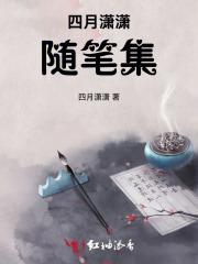 四月潇潇随笔集 四月潇潇随笔集