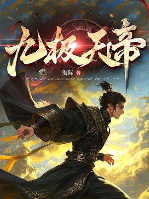 九极天帝 九极天帝