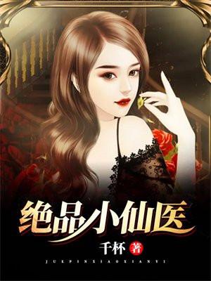 绝品小仙医 绝品小仙医