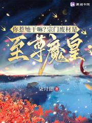 你惹她干嘛?宗门废材是至尊魔皇 你惹她干嘛?宗门废材是至尊魔皇