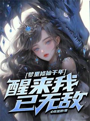 梦里修仙千年,醒来我已无敌 梦里修仙千年,醒来我已无敌