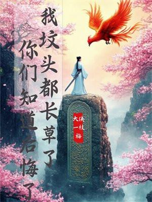 我坟头都长草了,你们知道后悔了? 我坟头都长草了,你们知道后悔了?