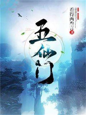 五仙门 五仙门
