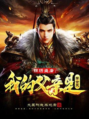 锦绣盛唐:我的父亲是李世民 锦绣盛唐:我的父亲是李世民