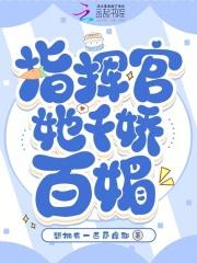指挥官她千娇百媚 指挥官她千娇百媚