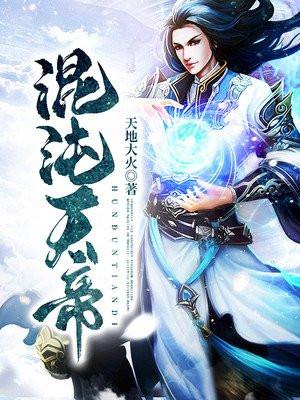 混沌天帝 混沌天帝