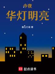今夜华灯明亮 今夜华灯明亮