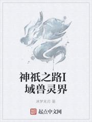 神祇之路I域兽灵界 神祇之路I域兽灵界