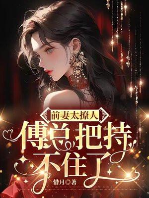 前妻太撩人:傅总把持不住了 前妻太撩人:傅总把持不住了