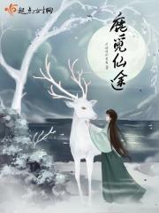 鹿觅仙途 鹿觅仙途