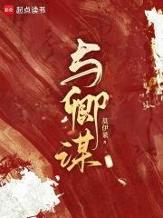 与卿谋 与卿谋