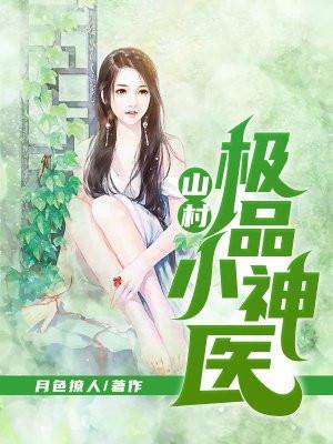 山村极品小神医 山村极品小神医