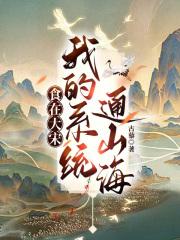 她惊艳了世界 连载中 她惊艳了世界 连载中