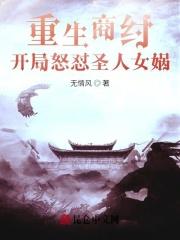 重生商纣,开局怒怼圣人女娲 重生商纣,开局怒怼圣人女娲