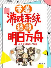带着游戏系统拯救明日方舟 带着游戏系统拯救明日方舟
