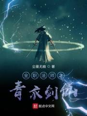 全职法师之青衣剑仙 全职法师之青衣剑仙