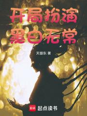 开局扮演黑白无常 开局扮演黑白无常