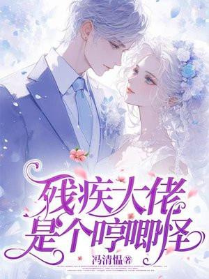 残疾大佬是个哼唧怪 残疾大佬是个哼唧怪