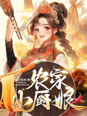 农家小厨娘 农家小厨娘