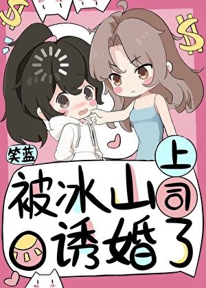 被冰山上司O诱婚了 被冰山上司O诱婚了