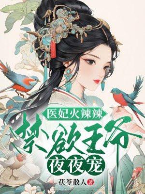 医妃火辣辣:禁欲王爷夜夜宠 医妃火辣辣:禁欲王爷夜夜宠