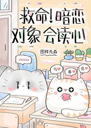 救命!暗恋对象会读心 救命!暗恋对象会读心