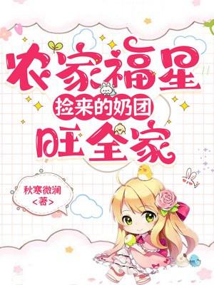 农门福星:捡来的奶团旺全家 农门福星:捡来的奶团旺全家
