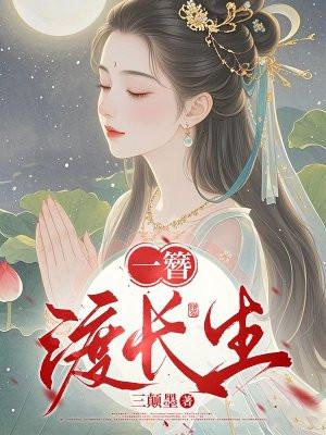 一簪渡长生 一簪渡长生