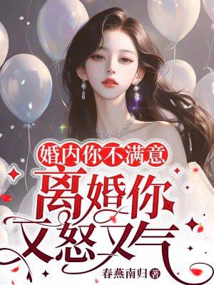 婚内你不满意,离婚你又怒又气 婚内你不满意,离婚你又怒又气