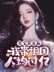 我鉴宝暴富后,带祖国人均过亿 我鉴宝暴富后,带祖国人均过亿