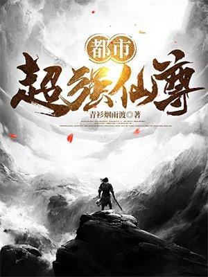 都市超强仙尊 都市超强仙尊