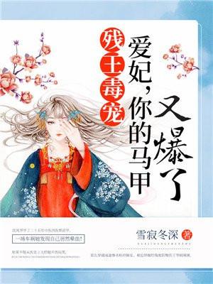 残王毒宠:爱妃,你的马甲又爆了! 残王毒宠:爱妃,你的马甲又爆了!