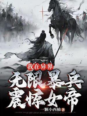 我在异界无限暴兵,震惊女帝 我在异界无限暴兵,震惊女帝