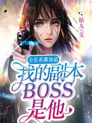 全星系都知道我的副本boss是他 全星系都知道我的副本boss是他